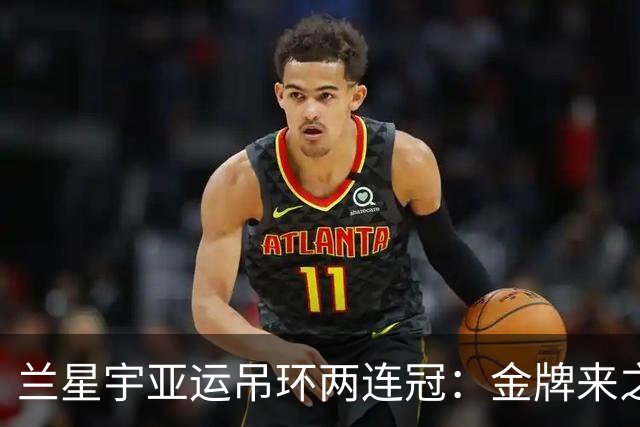 兰星宇亚运吊环两连冠：金牌来之不易