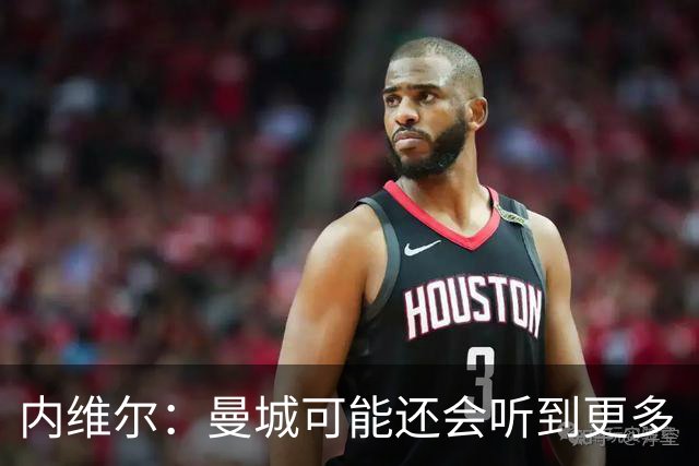 内维尔：曼城可能还会听到更多“作弊者”喊声，这是最糟糕的