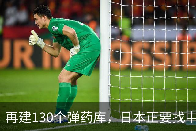 再建130个弹药库，日本正要找中国开战，关键时刻，中方撂下狠话