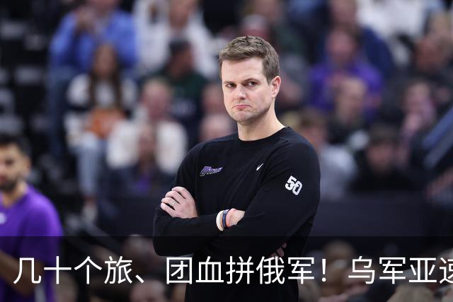 几十个旅、团血拼俄军！乌军亚速集群，指挥多少战斗部队？