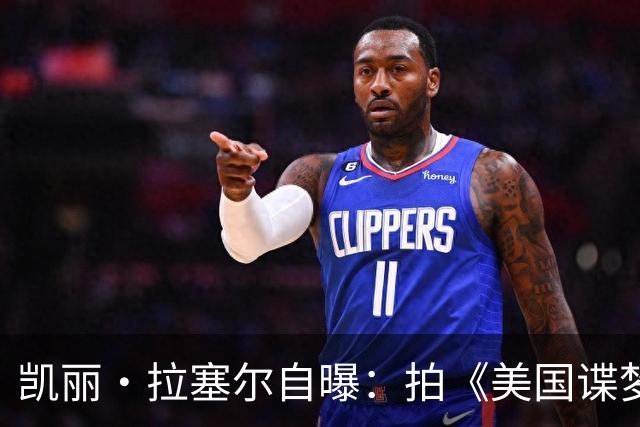 凯丽·拉塞尔自曝：拍《美国谍梦》时和搭档偷偷恋爱