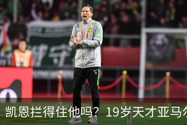凯恩拦得住他吗？19岁天才亚马尔包私人飞机，亲友团随行赴伦敦剑指金球