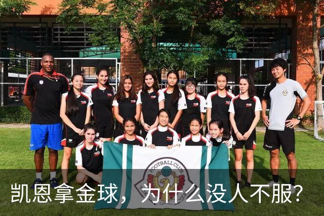 凯恩拿金球，为什么没人不服？