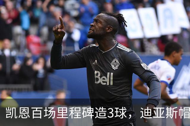 凯恩百场里程碑造3球，迪亚斯帽子戏法，拜仁6-1血洗莱比锡