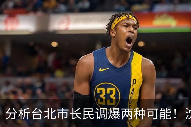分析台北市长民调爆两种可能！沈富雄示警：他选情非常危险