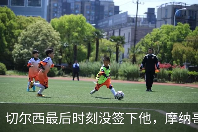 切尔西最后时刻没签下他，摩纳哥主帅：他代表足球的未来