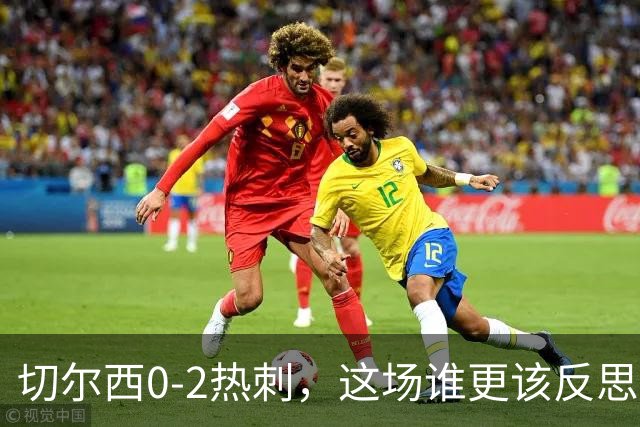 切尔西0-2热刺，这场谁更该反思？