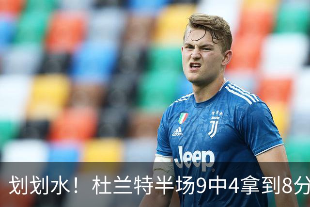 划划水！杜兰特半场9中4拿到8分2助攻1盖帽