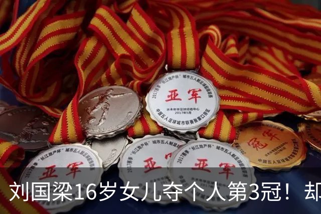 刘国梁16岁女儿夺个人第3冠！却领不到18万元奖金 全被第2名拿走了
