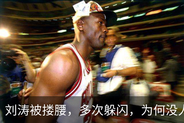 刘涛被搂腰，多次躲闪，为何没人喊停他？
