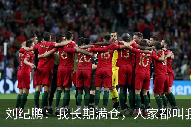 刘纪鹏：我长期满仓，人家都叫我“刘满仓”