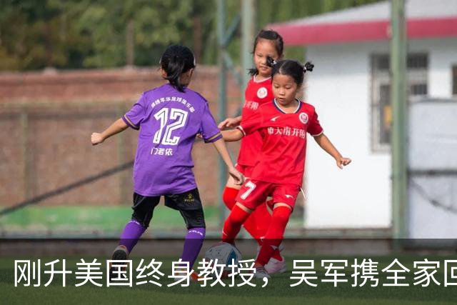 刚升美国终身教授，吴军携全家回国，放话：再多的钱也留不住我