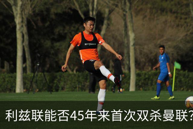 利兹联能否45年来首次双杀曼联？埃兰路玫瑰德比重燃战火