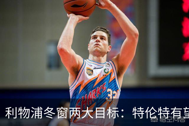利物浦冬窗两大目标：特伦特有望回归，争夺8.87亿元中场斯科特