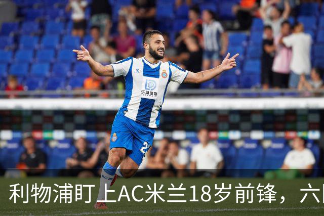 利物浦盯上AC米兰18岁前锋，六队抢人合同签到2031