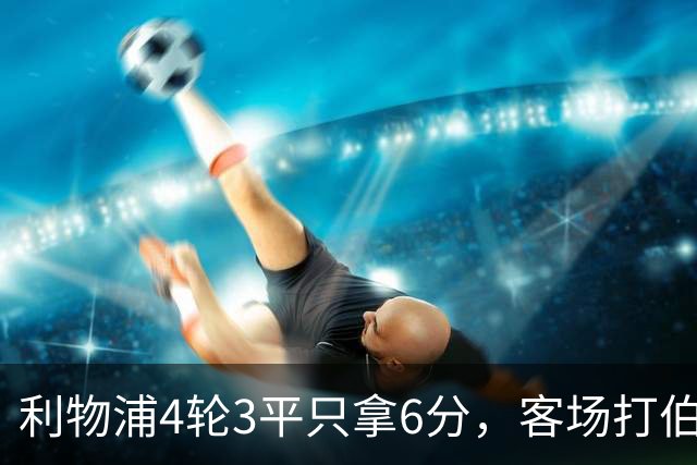 利物浦4轮3平只拿6分，客场打伯恩茅斯该赢了吧？