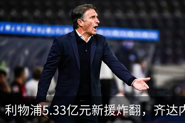 利物浦5.33亿元新援炸翻，齐达内四次夸赞，80传球79成功近乎完美