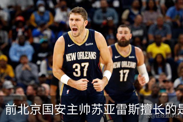 前北京国安主帅苏亚雷斯擅长的是防反 但他的兵 五个外援都是中前场
