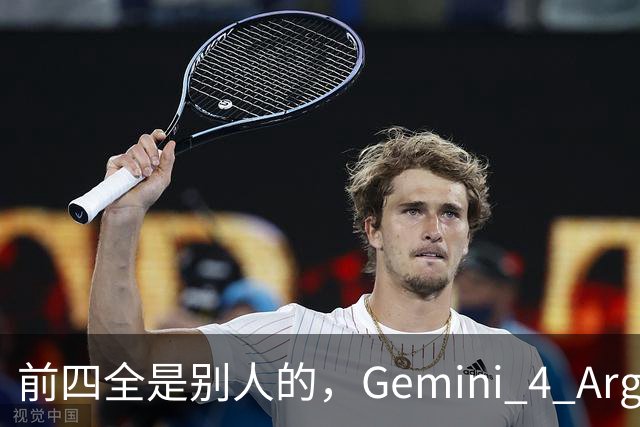 前四全是别人的，Gemini 4 Argon只拿到第五