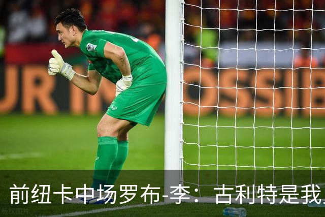 前纽卡中场罗布-李：古利特是我见过最傲慢的人