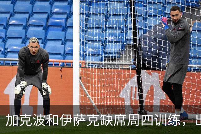 加克波和伊萨克缺席周四训练，出战曼城存疑