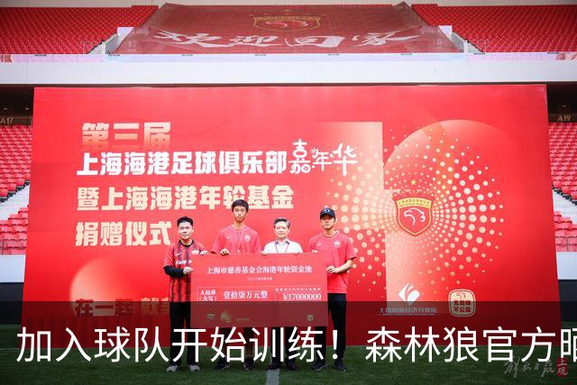 加入球队开始训练！森林狼官方晒戈贝尔训练照：看看这是谁