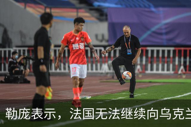 勒庞表示，法国无法继续向乌克兰提供财政援助