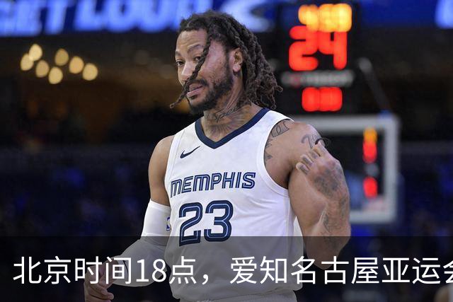 北京时间18点，爱知名古屋亚运会男足B组首轮在刈谷体育场开