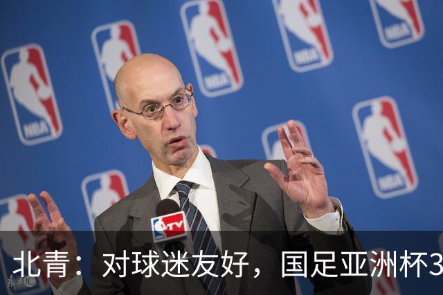 北青：对球迷友好，国足亚洲杯3场小组赛开球时间均为21点半