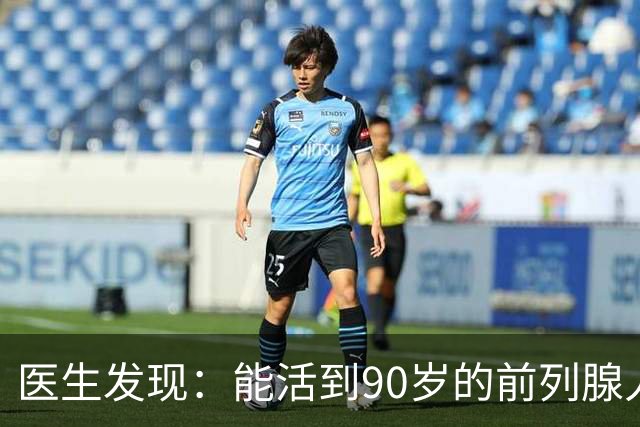 医生发现：能活到90岁的前列腺人，基本在60岁，就已经不做5事了