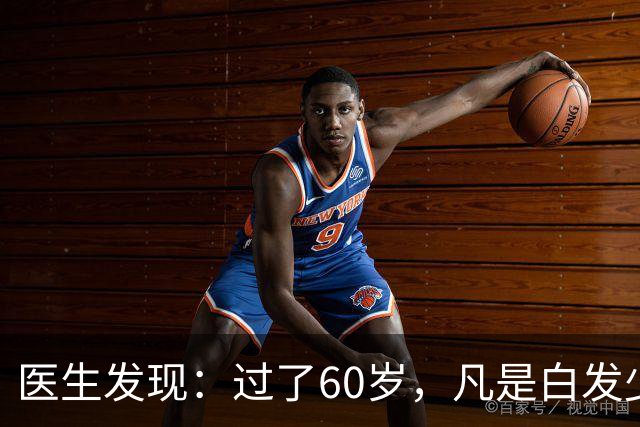 医生发现：过了60岁，凡是白发少的老人，大多都有这4大共性