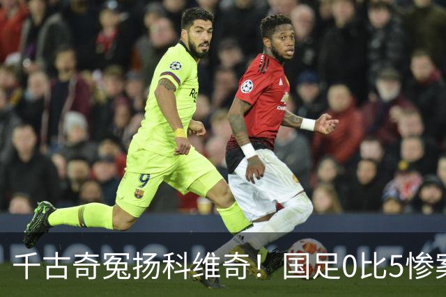 千古奇冤扬科维奇！国足0比5惨案后，全国球迷欠他一句道歉