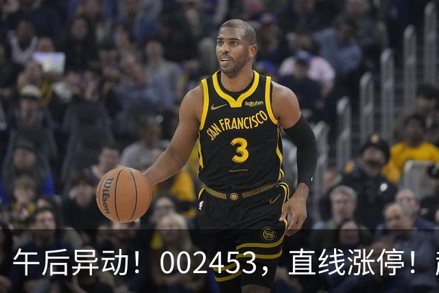 午后异动！002453，直线涨停！超24万手买单封板