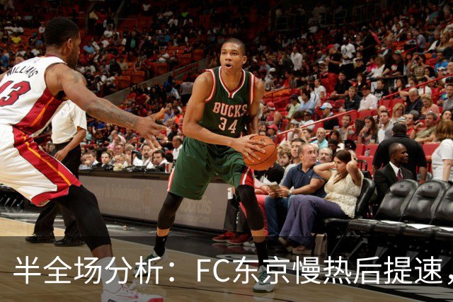 半全场分析：FC东京慢热后提速，水户蜀葵领先优势稳吗？