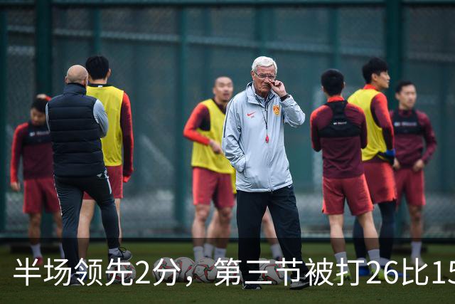 半场领先2分，第三节被打26比15：中国男篮70比79获第四