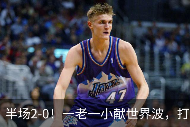 半场2-0！一老一小献世界波，打的阿森纳溃不成军，布莱顿太强了