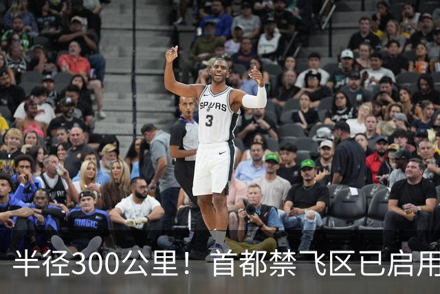 半径300公里！首都禁飞区已启用！