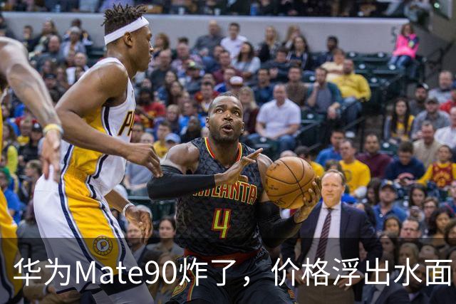 华为Mate90炸了，价格浮出水面