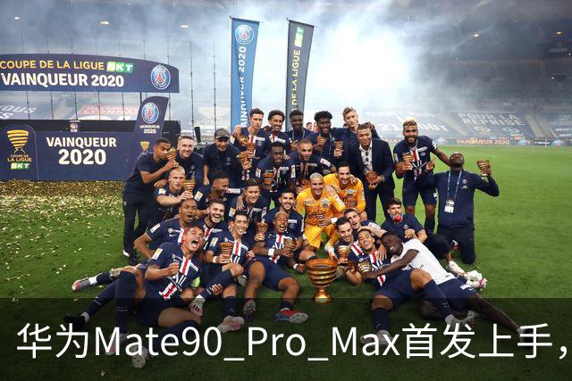 华为Mate90 Pro Max首发上手，6大升级点详尽解析！你最想知道的问题都在这里