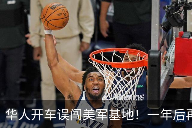 华人开车误闯美军基地！一年后再次赴美，海关一句话让她哭笑不得