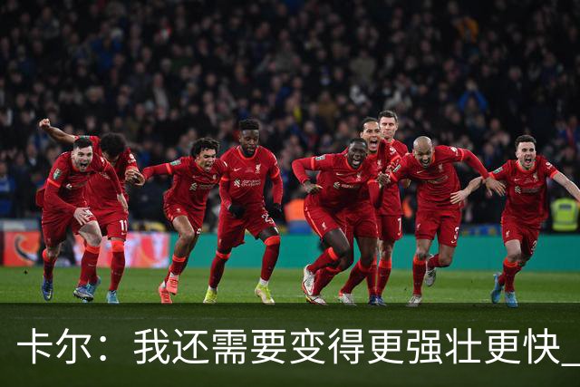 卡尔：我还需要变得更强壮更快 努力成为有统治力的防守球员