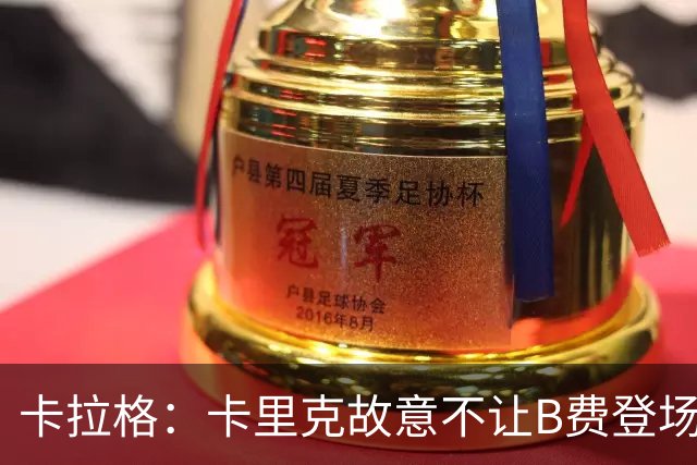 卡拉格：卡里克故意不让B费登场，可能是想让他在球迷面前难堪