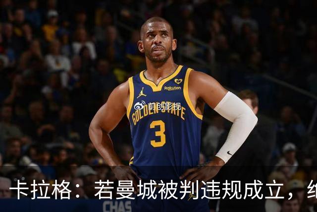 卡拉格：若曼城被判违规成立，绝不允许他们拿下本赛季的联赛冠军