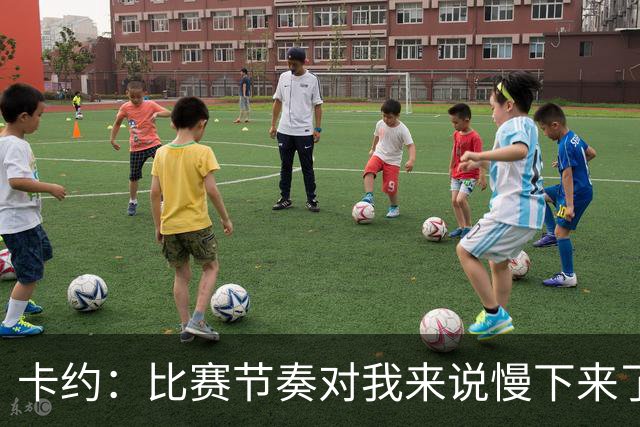 卡约：比赛节奏对我来说慢下来了 让我能更好地感受约基奇的位置