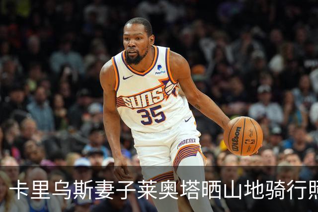 卡里乌斯妻子莱奥塔晒山地骑行照片，身穿紧身骑行服秀身材