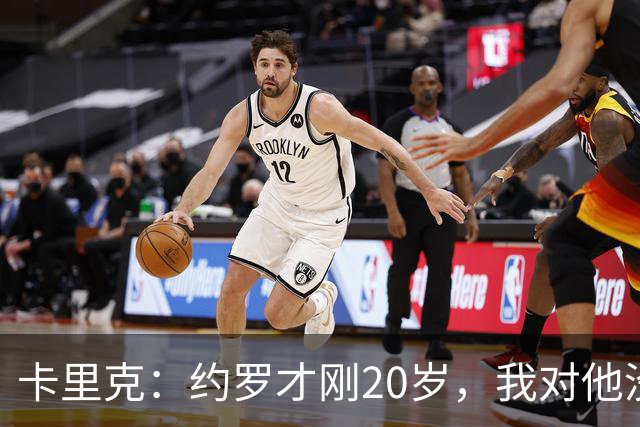 卡里克：约罗才刚20岁，我对他没有任何担忧，他有光明的未来