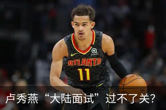 卢秀燕“大陆面试”过不了关？