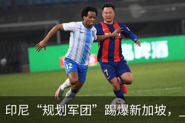 印尼“规划军团”踢爆新加坡， FIFA 东盟杯 ，中国队不参赛是不是对了？