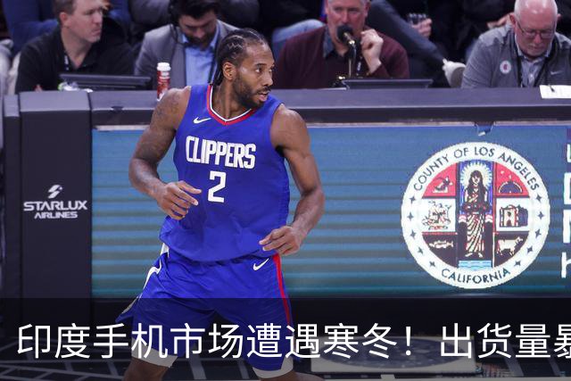 印度手机市场遭遇寒冬！出货量暴跌26%创10年同期新低 三星重夺第一