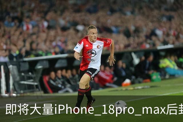 即将大量iPhone 18pro max后封机流入市场！